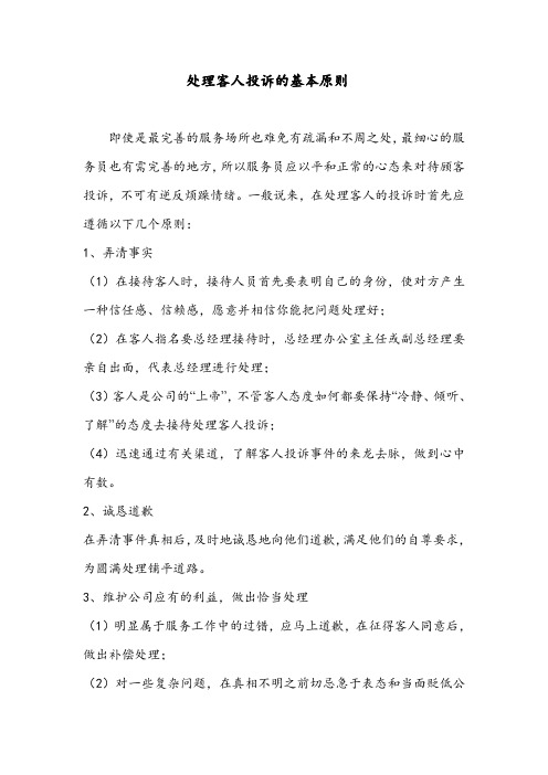 处理客人投诉的基本原则
