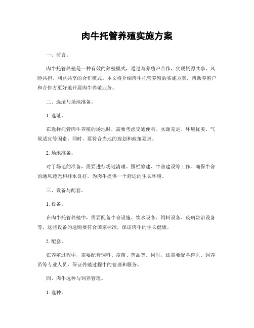 肉牛托管养殖实施方案