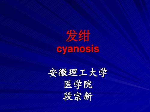 6.发绀