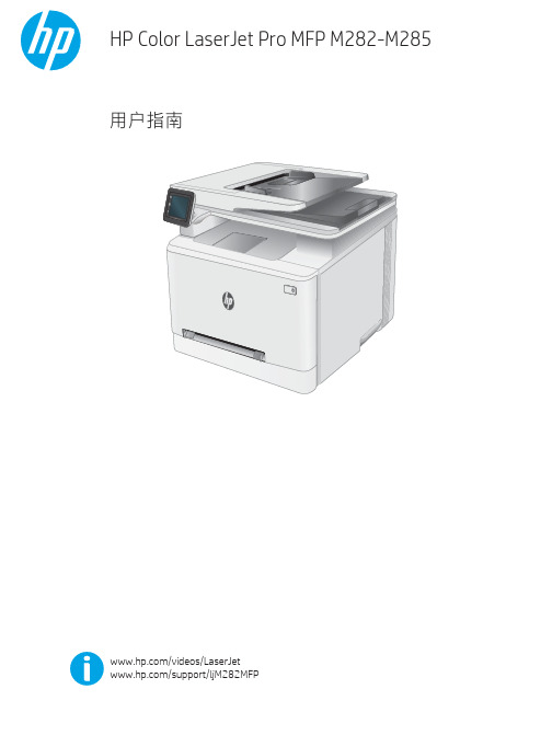 HP Color LaserJet Pro MFP M282-M285 用户指南说明书