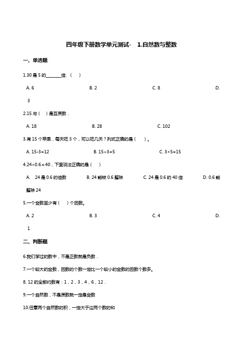 四年级下册数学单元测试-  1.自然数与整数   浙教版 (含答案)