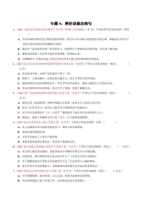 专题04 辨析或修改病句(第01期)-2016-2017学年八年级语文精品卷汇编(原卷版)
