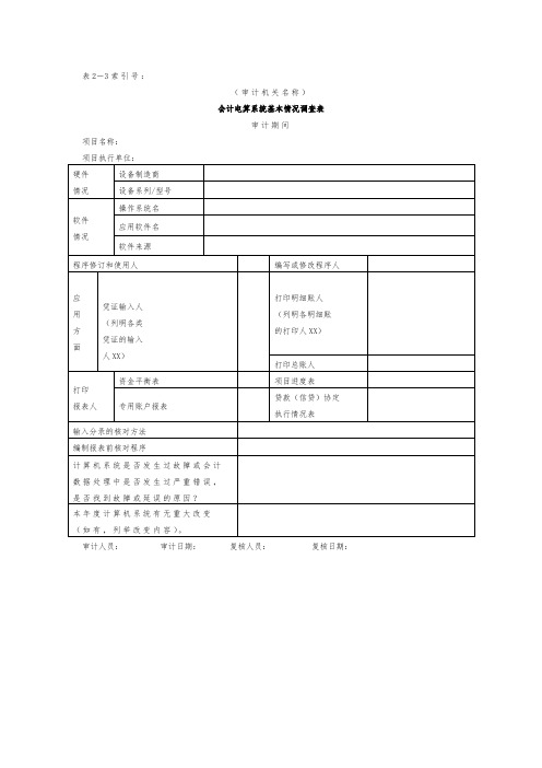 审计准备-3会计电算化系统基本情况调查表