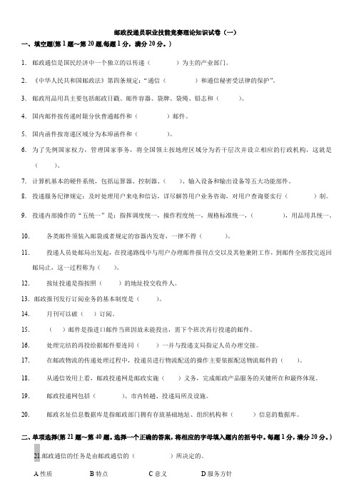 邮政投递员职业技能竞赛理论知识试卷(一)