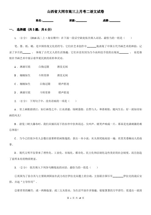 山西省大同市高三上月考二语文试卷