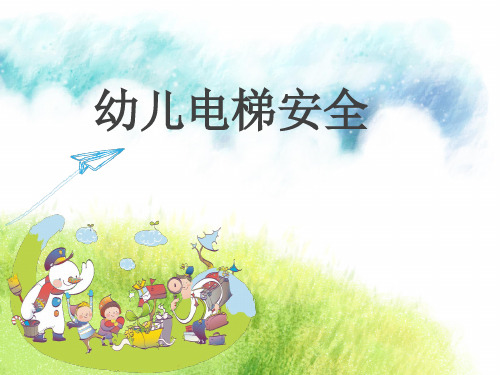 幼儿电梯安全ppt课件