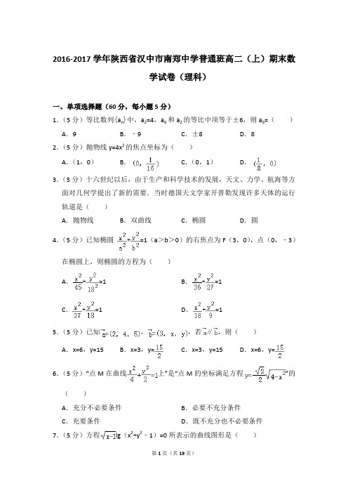 2016-2017年陕西省汉中市南郑中学普通班高二第一学期数学期末试卷(理科)及 解析