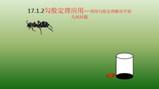 人教版数学八年级下册：17.1 勾股定理  课件(共35张PPT)