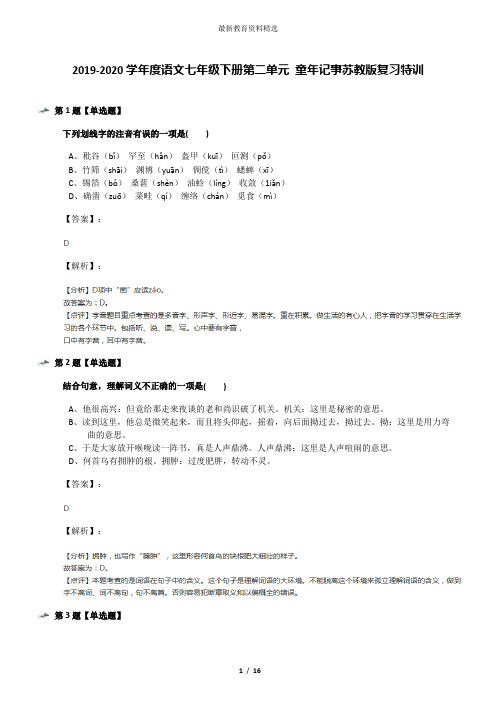 2019-2020学年度语文七年级下册第二单元 童年记事苏教版复习特训