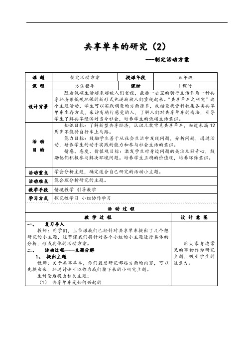 【五年级综合实践活动】共享单车的研究2--制定活动方案
