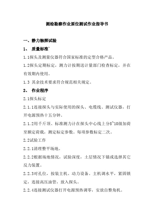 测绘勘察作业原位测试作业指导书