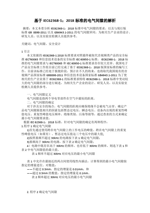 基于IEC62368-1：2018标准的电气间隙的解析