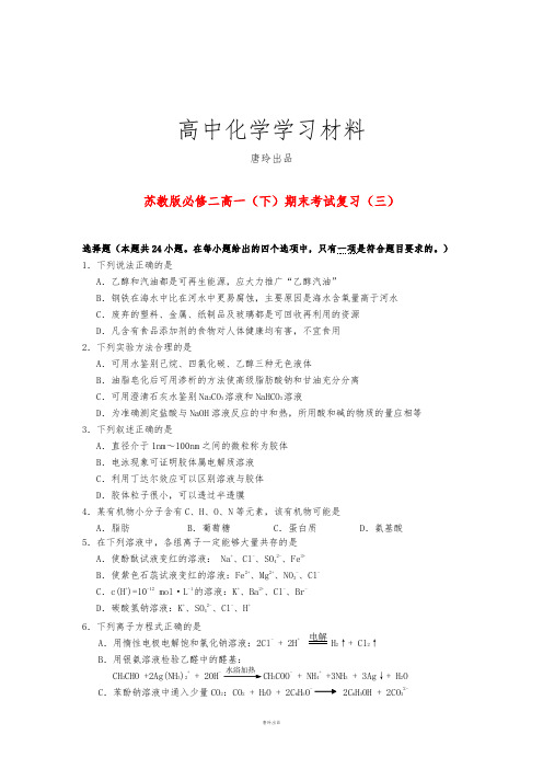 苏教版高中化学必修二高一下学期期末复习试题(三).docx