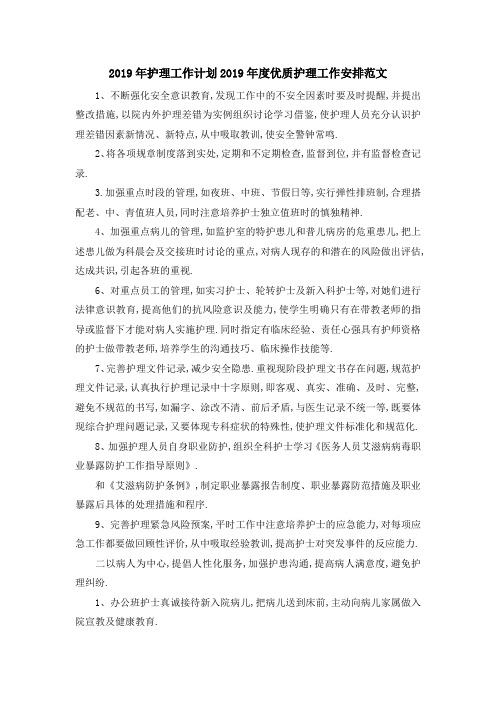 2019年护理工作计划 2019年度优质护理工作安排范文 精