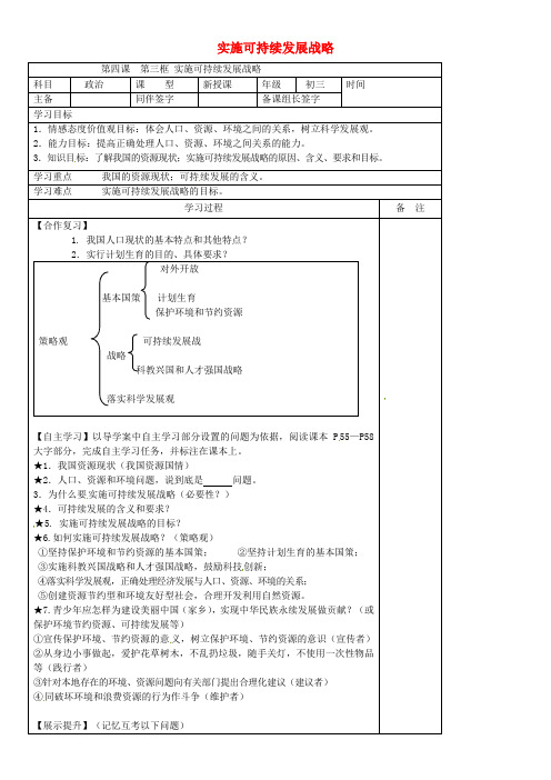 内蒙古鄂尔多斯市九年级政治全册第二单元了解祖国爱我中华第四课了解基本国策与发展战略第三框实施可持续发