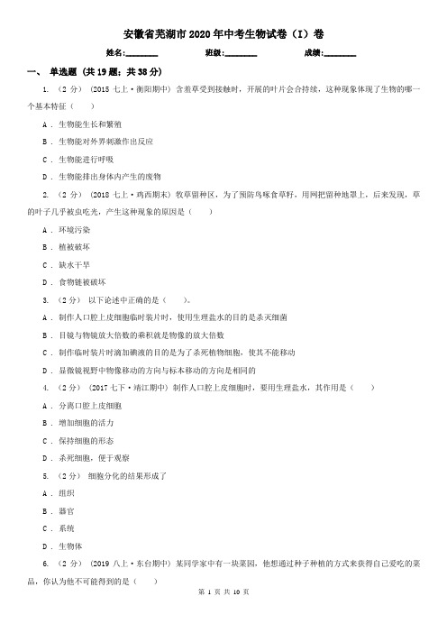 安徽省芜湖市2020年中考生物试卷(I)卷