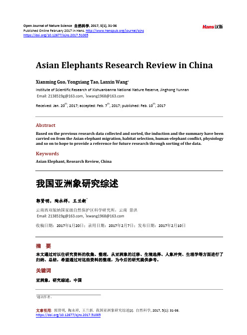 我国亚洲象研究综述