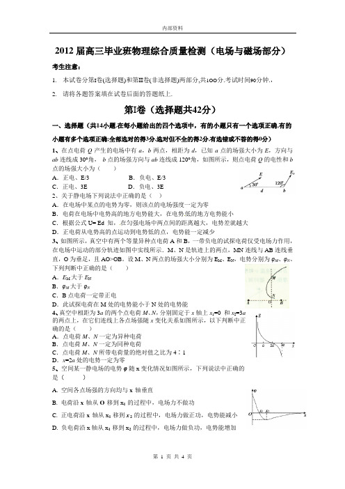 2012届高三毕业班物理综合质量检测(电场与磁场部分)解读