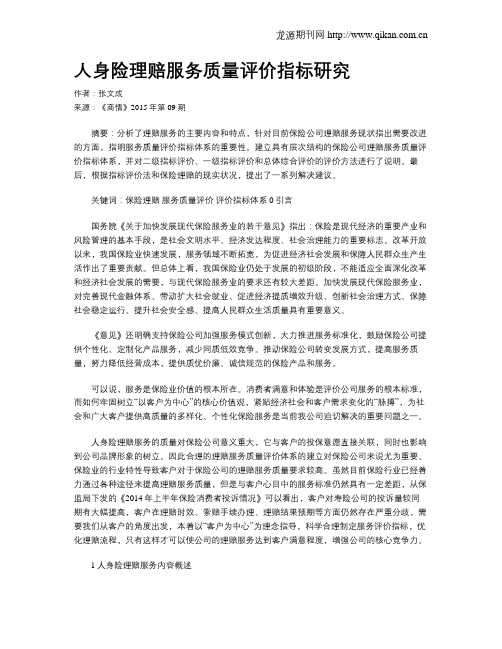 人身险理赔服务质量评价指标研究