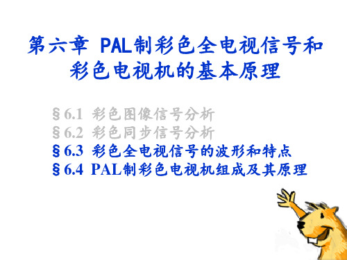 PAL制彩色全电视信号和彩色电视机的基本原理.pptx