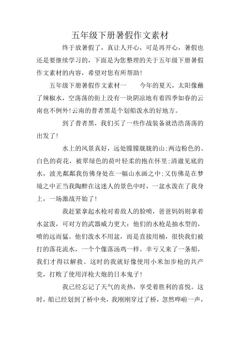五年级下册暑假作文素材