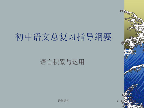 初中语文总复习指导纲要：语言积累与运用精PPT课件
