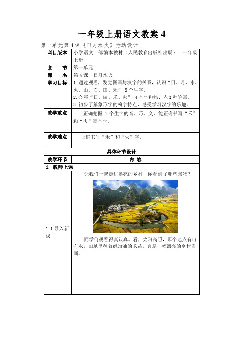 一年级上册语文教案4.日月水火丨人教