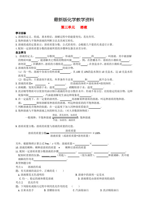 【最新】【鲁教版】九年级化学全册：第3单元《溶液》复习导学案