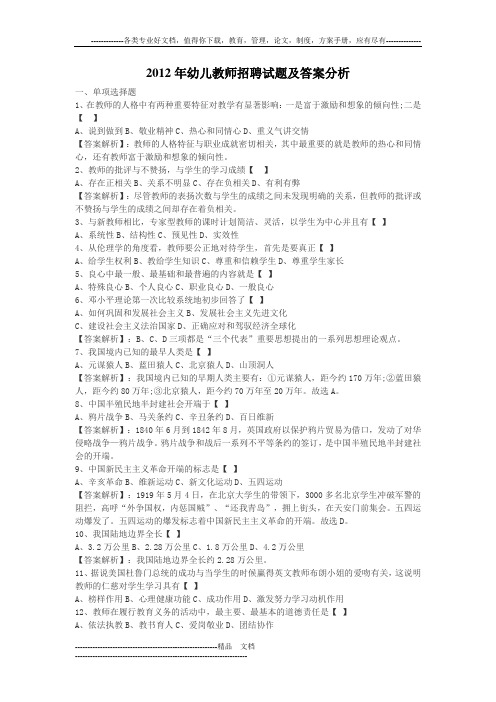2012年幼儿教师招聘试题及答案分析