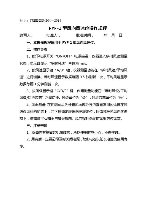 FYF-1型风向风速仪操作规程