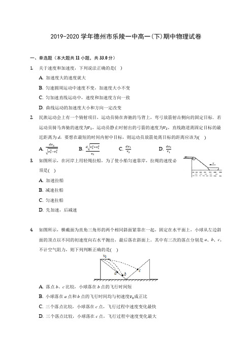 2019-2020学年德州市乐陵一中高一(下)期中物理试卷(含答案解析)