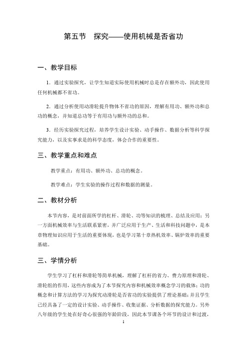 北师大版八年级物理下册第9章第5节探究—使用机械是否省功教案