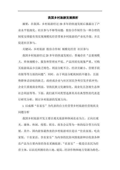 我国乡村旅游发展探析