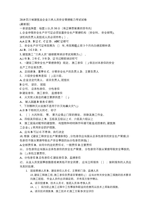 2019四川省建筑业企业三类人员安全管理能力考试试卷