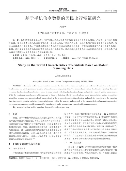 基于手机信令数据的居民出行特征研究