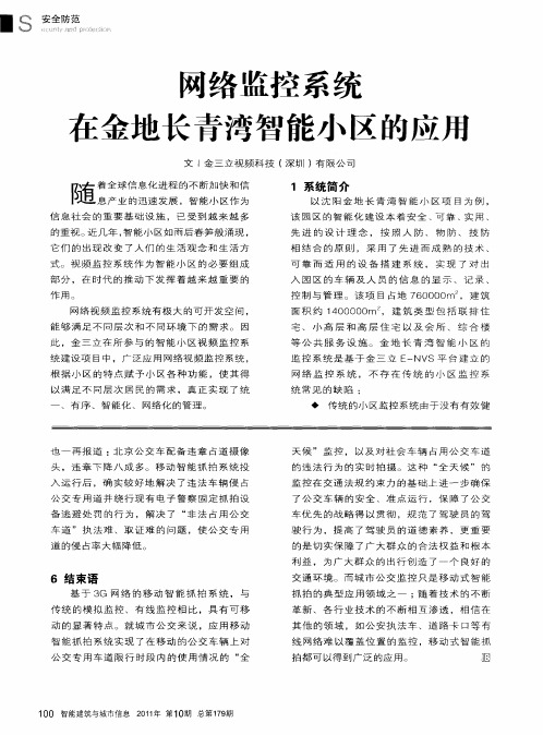 网络监控系统在金地长青湾智能小区的应用