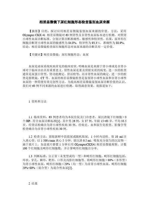 相差显微镜下尿红细胞形态检查鉴别血尿来源