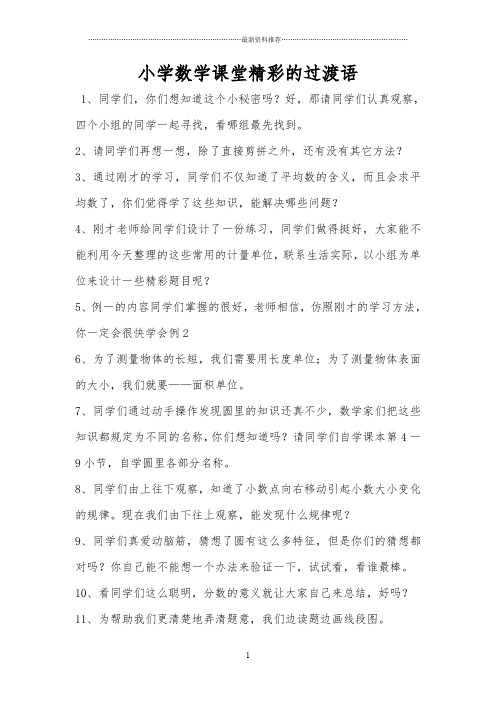 小学数学课堂精彩的过渡语精编版