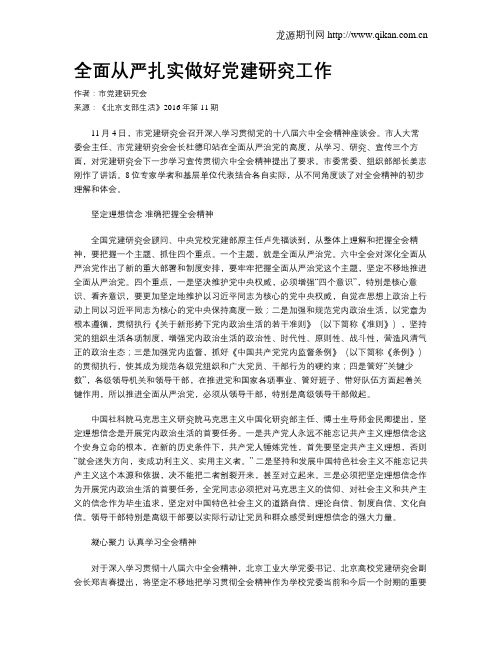 全面从严扎实做好党建研究工作