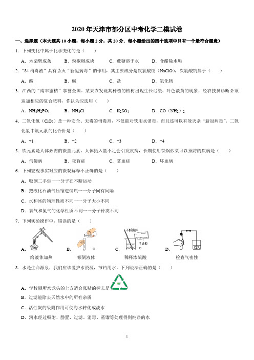 2020年天津市部分区中考化学二模试卷