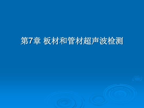 第7章 板材和管材超声波检测