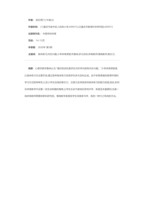 小学体育课堂生活化教学情境的创设与有效实施