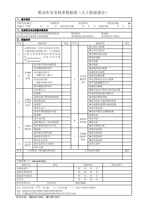 2019年外检表机动车安全技术检验表(人工检验部分)GB21861意见稿新51项