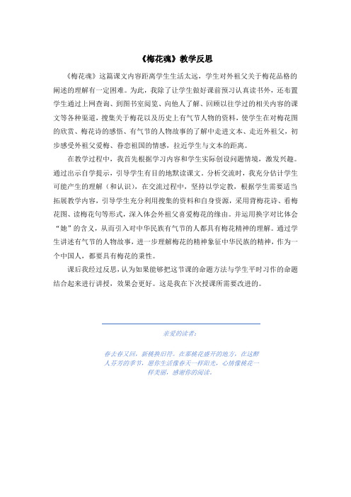 部编版五年级语文下册《梅花魂》教学反思.doc