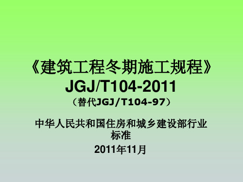 《建筑工程冬期施工规程》JGJ_T104-2011