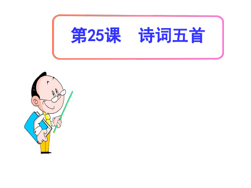(名师整理)语文八年级上册第25课《诗词五首》省优质课获奖课件