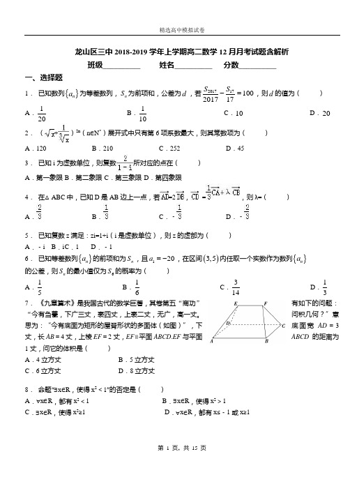 龙山区三中2018-2019学年上学期高二数学12月月考试题含解析