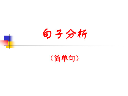 4句子分析方法与简单单句