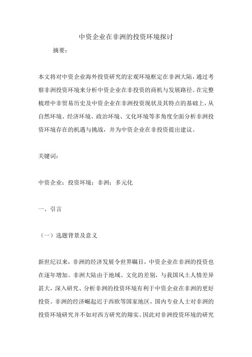 中资企业在非洲的投资环境探讨.doc