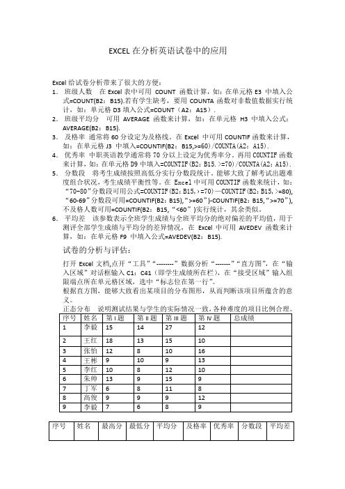 EXCEL在分析英语试卷中的应用